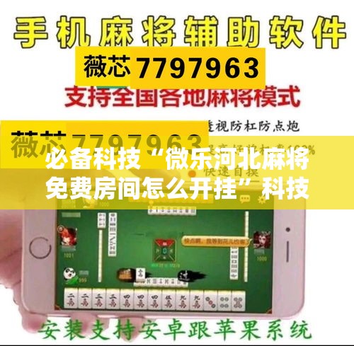 必备科技“微乐河北麻将免费房间怎么开挂”科技辅助神器手机版教程