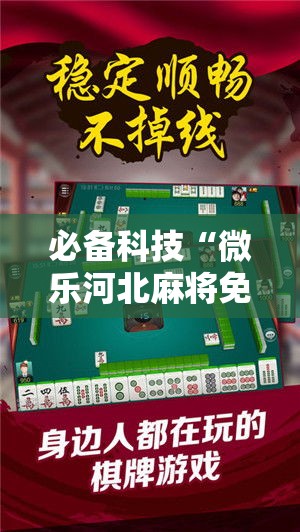 必备科技“微乐河北麻将免费房间怎么开挂	”科技辅助神器手机版教程