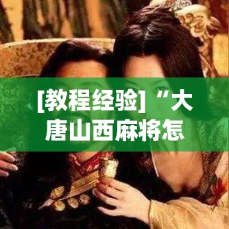 [教程经验]“大唐山西麻将怎么开挂(辅助神器)开挂详细教程