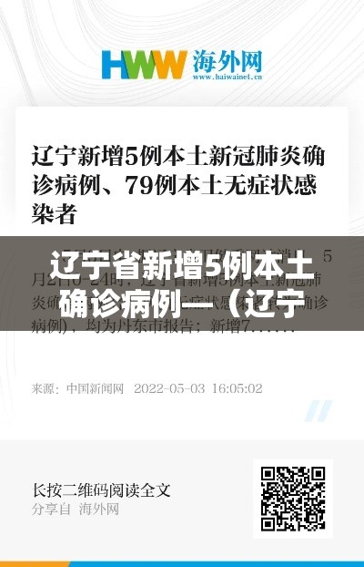 辽宁省新增5例本土确诊病例—（辽宁省新增3例本土确诊病例轨迹）