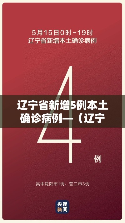 辽宁省新增5例本土确诊病例—（辽宁省新增3例本土确诊病例轨迹）
