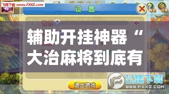 辅助开挂神器“大治麻将到底有没有挂”透视开挂辅助教程