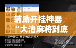 辅助开挂神器“大治麻将到底有没有挂”透视开挂辅助教程