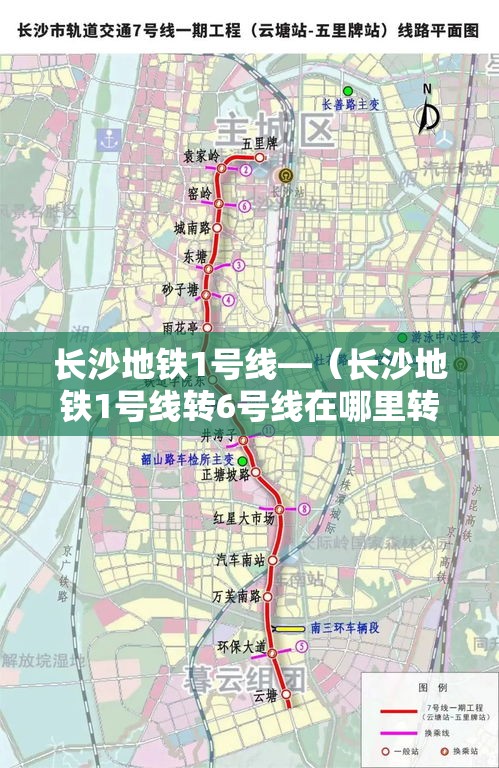 长沙地铁1号线—（长沙地铁1号线转6号线在哪里转）