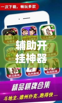 辅助开挂神器“微乐四川麻将免费挂下载!辅助神器插件下载