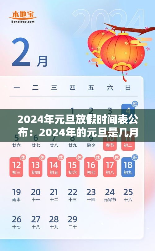 2024年元旦放假时间表公布：2024年的元旦是几月几日
