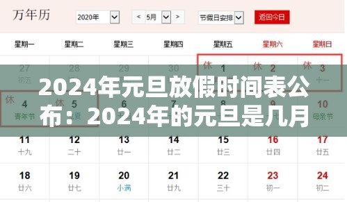 2024年元旦放假时间表公布：2024年的元旦是几月几日