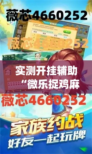 实测开挂辅助“微乐捉鸡麻将开挂教程步骤图	”(透视挂)辅助透视教程