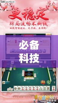 必备科技“微乐安徽麻将开挂神器下载	”(透视挂)辅助透视教程
