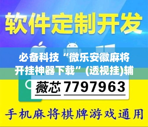 必备科技“微乐安徽麻将开挂神器下载”(透视挂)辅助透视教程