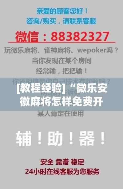 [教程经验]“微乐安徽麻将怎样免费开挂”科技辅助神器手机版教程