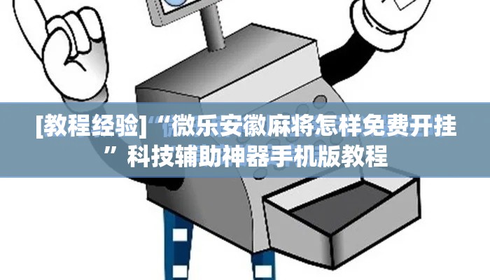 [教程经验]“微乐安徽麻将怎样免费开挂”科技辅助神器手机版教程