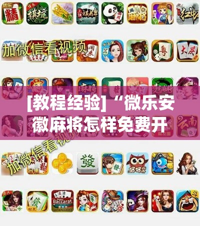 [教程经验]“微乐安徽麻将怎样免费开挂	”科技辅助神器手机版教程