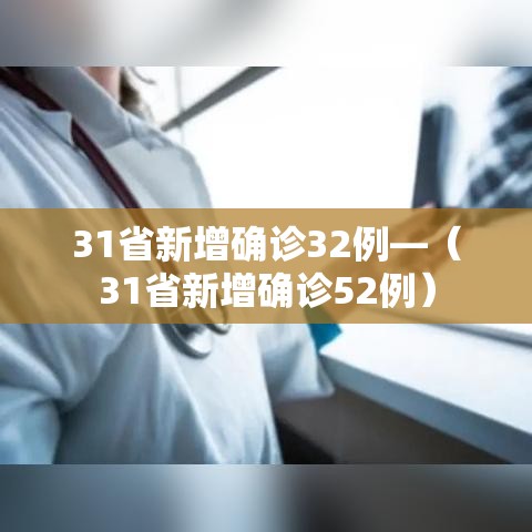31省新增确诊32例—(31省新增确诊52例) 31省新增确诊32例—(31省新增确诊52例)