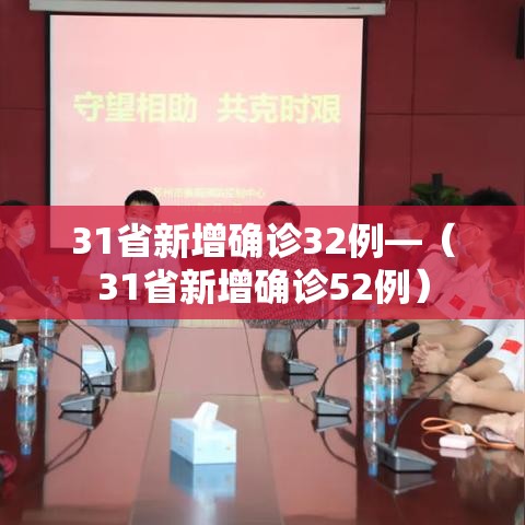 31省新增确诊32例—(31省新增确诊52例) 31省新增确诊32例—(31省新增确诊52例)