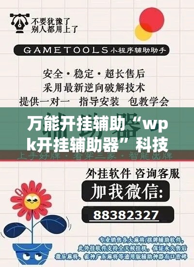 万能开挂辅助“wpk开挂辅助器	”科技辅助神器手机版教程