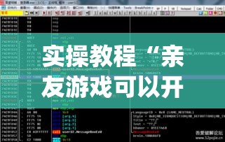 实操教程“亲友游戏可以开挂吗	”(透视挂)辅助透视教程