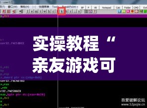 实操教程“亲友游戏可以开挂吗”(透视挂)辅助透视教程