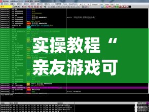 实操教程“亲友游戏可以开挂吗”(透视挂)辅助透视教程
