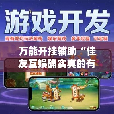 万能开挂辅助“佳友互娱确实真的有挂”(透视挂)辅助透视教程