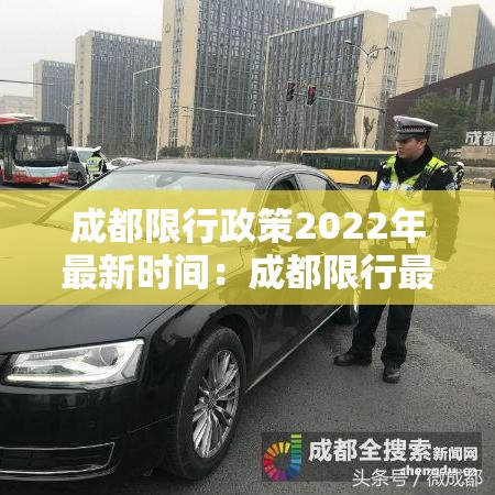 成都限行政策2022年最新时间：成都限行最新消息发布时间