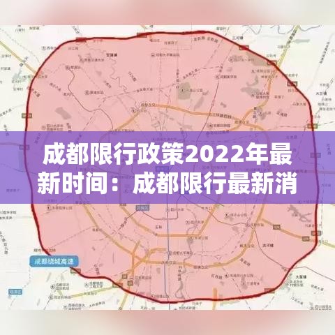成都限行政策2022年最新时间：成都限行最新消息发布时间