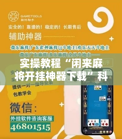实操教程“闲来麻将开挂神器下载”科技辅助神器手机版教程