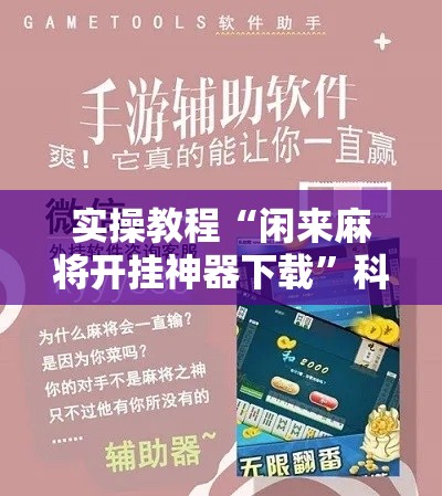 实操教程“闲来麻将开挂神器下载	”科技辅助神器手机版教程