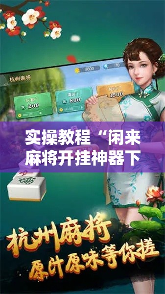 实操教程“闲来麻将开挂神器下载”科技辅助神器手机版教程