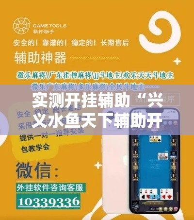 实测开挂辅助“兴义水鱼天下辅助开挂	”科技辅助神器手机版教程