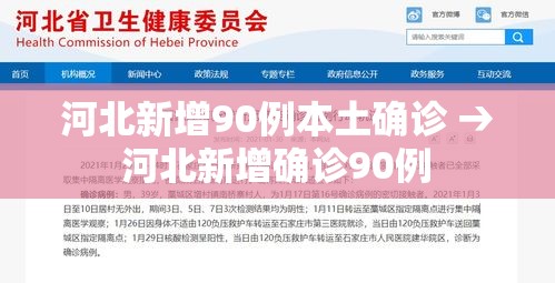 河北新增90例本土确诊 → 河北新增确诊90例 