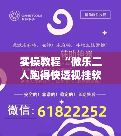 实操教程“微乐二人跑得快透视挂软件”(透视挂)辅助透视教程