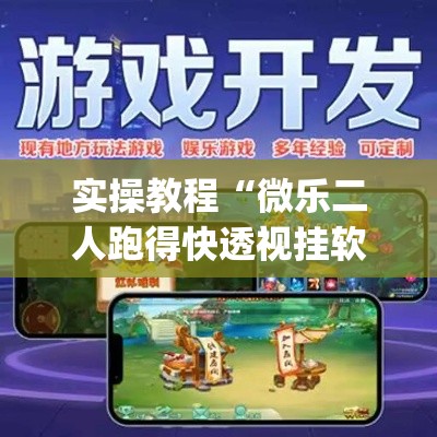 实操教程“微乐二人跑得快透视挂软件”(透视挂)辅助透视教程