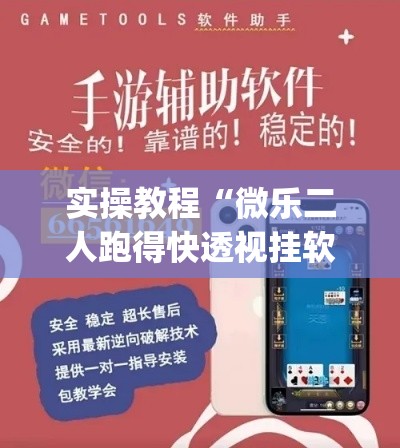 实操教程“微乐二人跑得快透视挂软件	”(透视挂)辅助透视教程