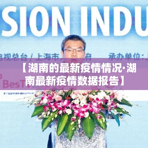【湖南的最新疫情情况·湖南最新疫情数据报告】 【湖南的最新疫情情况·湖南最新疫情数据报告】
