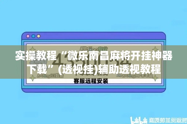 实操教程“微乐南昌麻将开挂神器下载”(透视挂)辅助透视教程