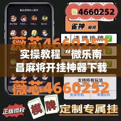实操教程“微乐南昌麻将开挂神器下载”(透视挂)辅助透视教程