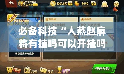 必备科技“人燕赵麻将有挂吗可以开挂吗”(透视挂)辅助透视教程