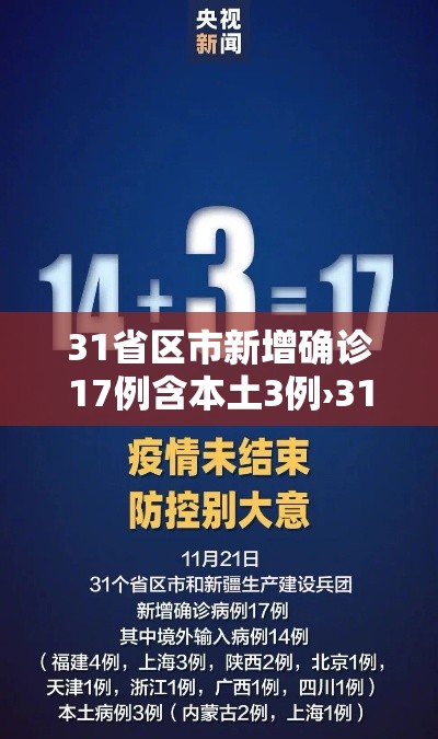 31省区市新增确诊17例含本土3例›31省区市新增确诊18例本土4例