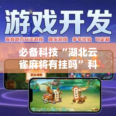 必备科技“湖北云雀麻将有挂吗”科技辅助神器手机版教程