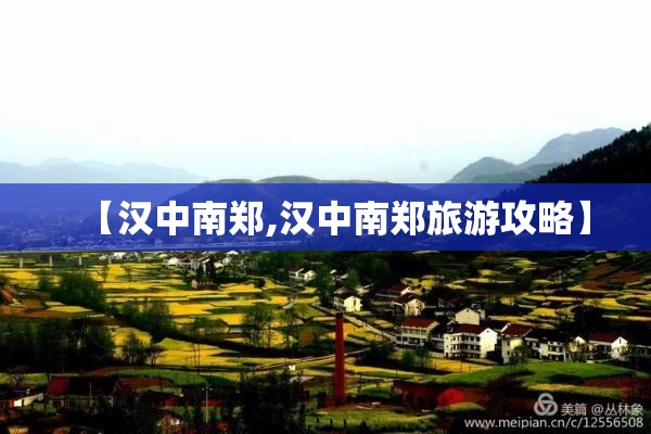 【汉中南郑,汉中南郑旅游攻略】