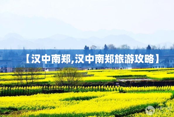 【汉中南郑,汉中南郑旅游攻略】 【汉中南郑,汉中南郑旅游攻略】