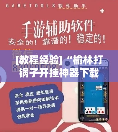 [教程经验]“榆林打锅子开挂神器下载”透视开挂辅助教程