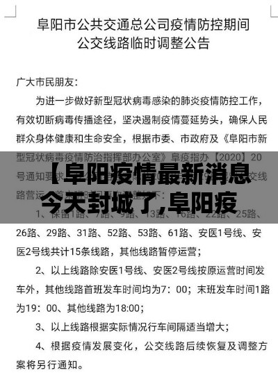 【阜阳疫情最新消息今天封城了,阜阳疫情?】
