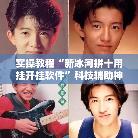 实操教程“新冰河拼十用挂开挂软件”科技辅助神器手机版教程