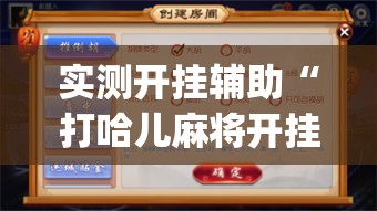 实测开挂辅助“打哈儿麻将开挂方法(辅助神器)开挂详细教程