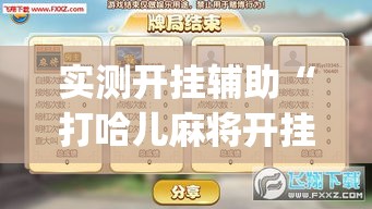 实测开挂辅助“打哈儿麻将开挂方法(辅助神器)开挂详细教程