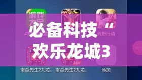 必备科技“欢乐龙城3可以开挂吗”科技辅助神器手机版教程