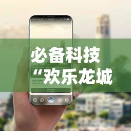 必备科技“欢乐龙城3可以开挂吗”科技辅助神器手机版教程