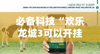 必备科技“欢乐龙城3可以开挂吗	”科技辅助神器手机版教程